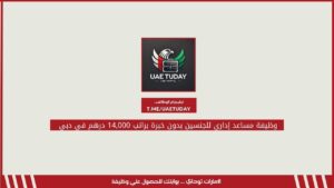 وظيفة مساعد إداري للجنسين بدون خبرة براتب 14,000 درهم في دبي