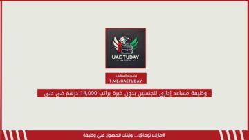 وظيفة مساعد إداري للجنسين بدون خبرة براتب 14,000 درهم في دبي