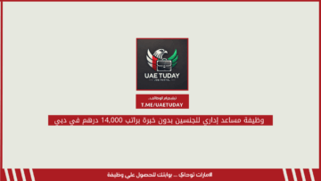 وظيفة مساعد إداري للجنسين بدون خبرة براتب 14,000 درهم في دبي