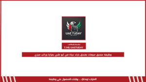 وظيفة منسق مبيعات بفندق بارك حياة في أبو ظبي بمزايا وراتب مجزي