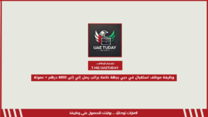 وظيفة موظف استقبال في دبي بجهة خاصة براتب يصل إلي إلى 6000 درهم + عمولة