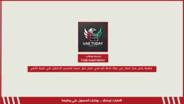 وظيفة وكيل مركز اتصال في جهة خاصة بأبو ظبي: فرص عمل مميزة للجنسين الحاصلين علي ثانوية فأعلي