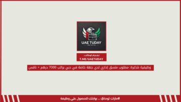 وظيفية شاغرة: مطلوب منسق إداري لدي جهة خاصة في دبي براتب 7000 درهم + نافس