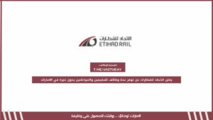 يعلن الاتحاد للقطارات عن توفر عدة وظائف للمقيمين والمواطنين بدون خبرة في الامارات
