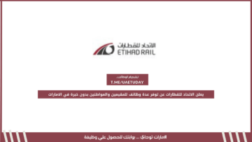 يعلن الاتحاد للقطارات عن توفر عدة وظائف للمقيمين والمواطنين بدون خبرة في الامارات