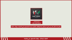يعلن بنك إتش إس بي سي عن توفر عدة وظائف شاغرة جديدة للجنسيين في الامارات برواتب عالية