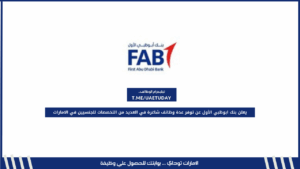 يعلن بنك ابوظبي الأول عن توفر عدة وظائف شاغرة في العديد من التخصصات للجنسيين في الامارات