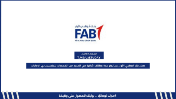 يعلن بنك ابوظبي الأول عن توفر عدة وظائف شاغرة في العديد من التخصصات للجنسيين في الامارات
