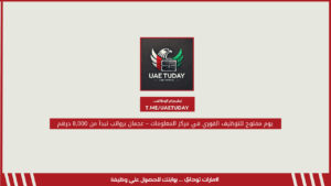يوم مفتوح للتوظيف الفوري في مركز المعلومات – عجمان برواتب تبدأ من 8,000 درهم 