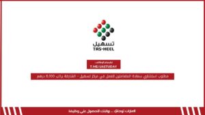 مطلوب استشاري سعادة المتعاملين للعمل في مركز تسهيل – الشارقة براتب 8,000 درهم