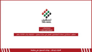 مطلوب استشاري سعادة المتعاملين للعمل في مركز تسهيل – الشارقة براتب 8,000 درهم