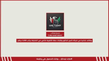 وظائف شاغرة في شركة تأمين للذكور والإناث حملة الثانوية فأعلي في الشارقة براتب 5,000 درهم