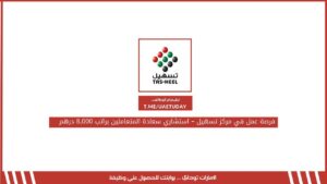 فرصة عمل في مركز تسهيل – استشاري سعادة المتعاملين براتب 8,000 درهم
