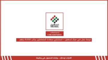 فرصة عمل في مركز تسهيل – استشاري سعادة المتعاملين براتب 8,000 درهم