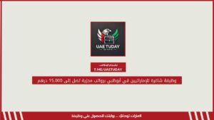 وظيفة شاغرة للإماراتيين في أبوظبي برواتب مجزية تصل إلى 15,000 درهم