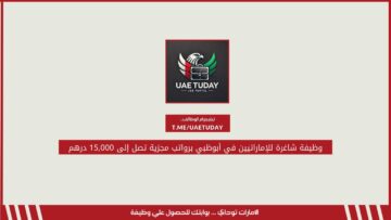 وظيفة شاغرة للإماراتيين في أبوظبي برواتب مجزية تصل إلى 15,000 درهم