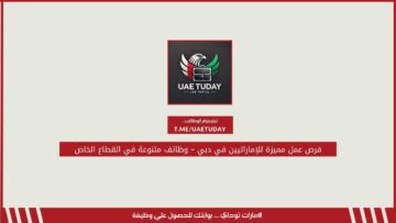 فرص عمل مميزة للإماراتيين في دبي – وظائف متنوعة في القطاع الخاص