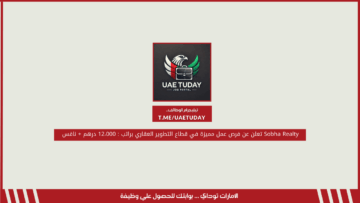 Sobha Realty تعلن عن فرص عمل مميزة في قطاع التطوير العقاري براتب : 12،000 درهم + نافس