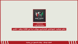 إعلان توظيف للمواطنين الإماراتيين برواتب تبدأ من 8,000 درهم + نافس