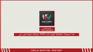 ابدأ مسيرتك المهنية اليوم! راتب 8000 درهم+ وحوافز مجزية في دبي