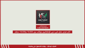 الآن فرص عمل في دبي للإماراتيين برواتب بين 10,000 و14,000 درهم