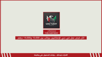 الآن فرص عمل في دبي للإماراتيين برواتب بين 10,000 و14,000 درهم