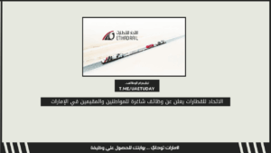 الاتحاد للقطارات يعلن عن وظائف شاغرة للمواطنين والمقيمين في الإمارات