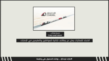 الاتحاد للقطارات يعلن عن وظائف شاغرة للمواطنين والمقيمين في الإمارات