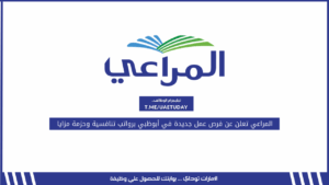 المراعي تعلن عن فرص عمل جديدة في أبوظبي برواتب تنافسية وحزمة مزايا