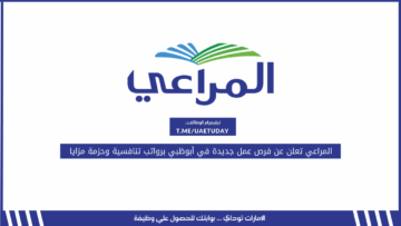 المراعي تعلن عن فرص عمل جديدة في أبوظبي برواتب تنافسية وحزمة مزايا