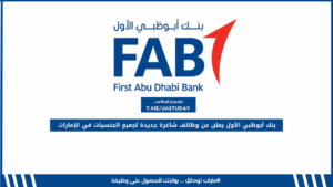 بنك أبوظبي الأول يعلن عن وظائف شاغرة جديدة لجميع الجنسيات في الإمارات
