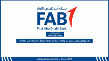 بنك أبوظبي الأول يعلن عن وظائف شاغرة جديدة لجميع الجنسيات في الإمارات