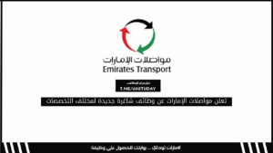 تعلن مواصلات الإمارات عن وظائف شاغرة جديدة لمختلف التخصصات