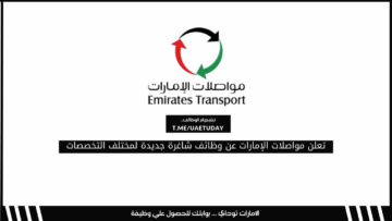 تعلن مواصلات الإمارات عن وظائف شاغرة جديدة لمختلف التخصصات