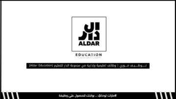 تـوظيف فوري | وظائف تعليمية وإدارية في مجموعة الدار للتعليم (Aldar Education)