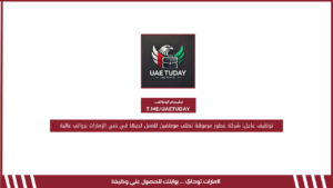 توظيف عاجل: شركة عطور مرموقة تطلب موظفين للعمل لديها في دبي الإمارات برواتب عالية