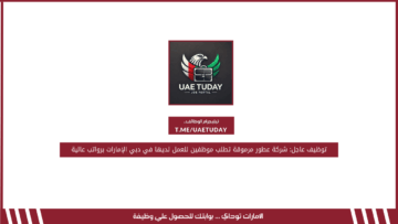 توظيف عاجل: شركة عطور مرموقة تطلب موظفين للعمل لديها في دبي الإمارات برواتب عالية