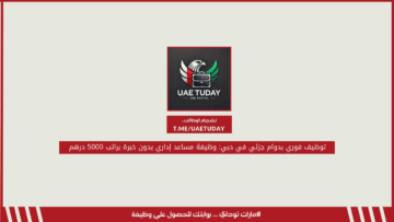 توظيف فوري بدوام جزئي في دبي: وظيفة مساعد إداري بدون خبرة براتب 5000 درهم