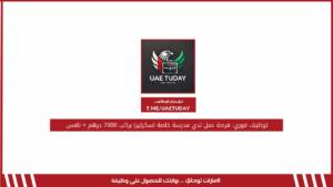 توظيف فوري: فرصة عمل لدي مدرسة خاصة (سكرتير) براتب 7000 درهم + نافس