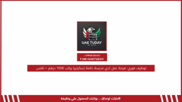 توظيف فوري: فرصة عمل لدي مدرسة خاصة (سكرتير) براتب 7000 درهم + نافس
