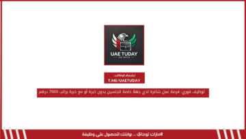 توظيف فوري: فرصة عمل شاغرة لدي جهة خاصة للجنسين بدون خبرة أو مع خبرة براتب 7000 درهم
