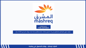 توظيف فوري للمواطنين الإماراتيين في بنك المشرق بمجالات مالية وامتثال وخدمة عملاء برواتب تصل إلى 30,000 درهم