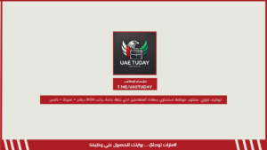 توظيف فوري: مطلوب موظفة استشاري سعادة المتعاملين لدي جهة خاصة براتب 8000 درهم + عمولة + نافس