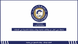 جامعة دبي تعلن عن وظائف شاغرة برواتب ومزايا تنافسية في الإمارات