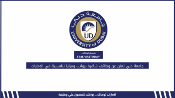 جامعة دبي تعلن عن وظائف شاغرة برواتب ومزايا تنافسية في الإمارات
