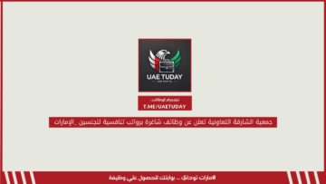 جمعية الشارقة التعاونية تعلن عن وظائف شاغرة برواتب تنافسية للجنسين _الإمارات