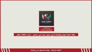 جهة خاصة توفر وظيفة إداري بدون خبرة في عجمان – براتب 6000 درهم