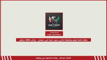 جهة خاصة توفر وظيفة إداري بدون خبرة في عجمان – براتب 6000 درهم