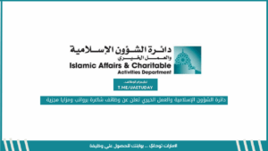دائرة الشؤون الإسلامية والعمل الخيري تعلن عن وظائف شاغرة برواتب ومزايا مجزية