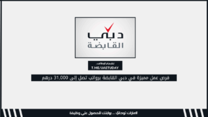 فرص عمل مميزة في دبي القابضة برواتب تصل إلى 31,000 درهم